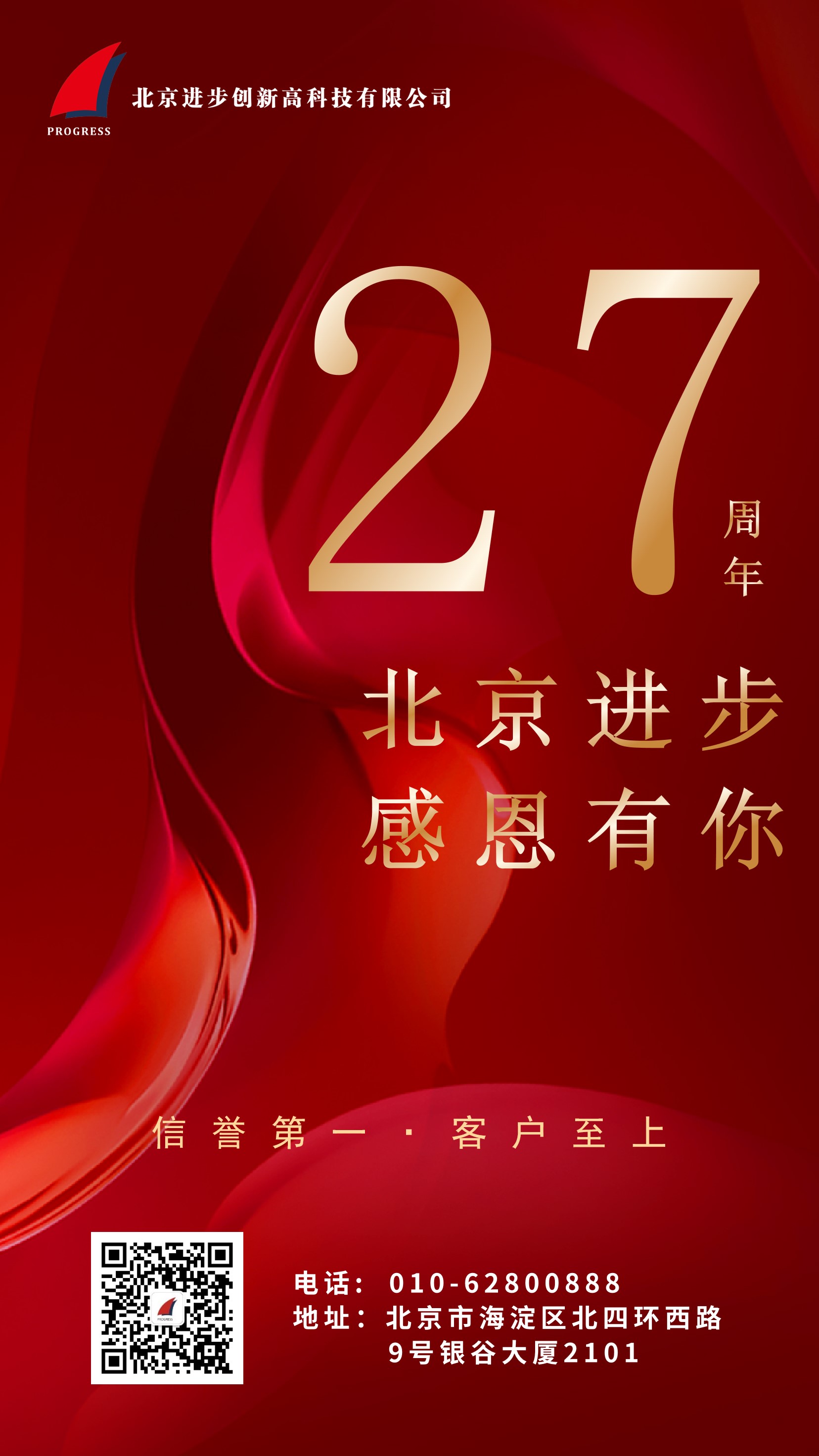 热烈庆祝北京进步公司成立二十七周年！